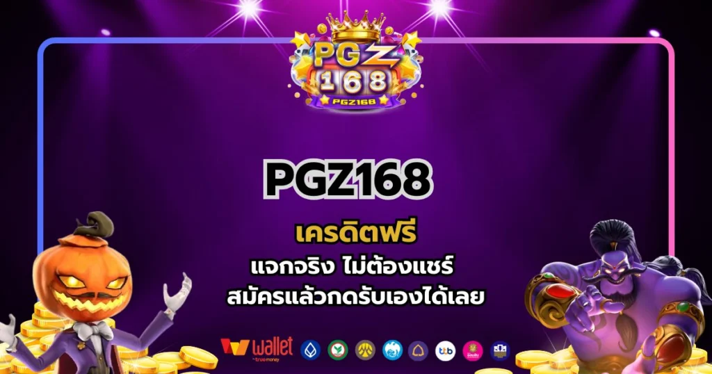 pgz168 เครดิตฟรี แจกจริง ไม่ต้องแชร์ สมัครแล้วกดรับเองได้เลย